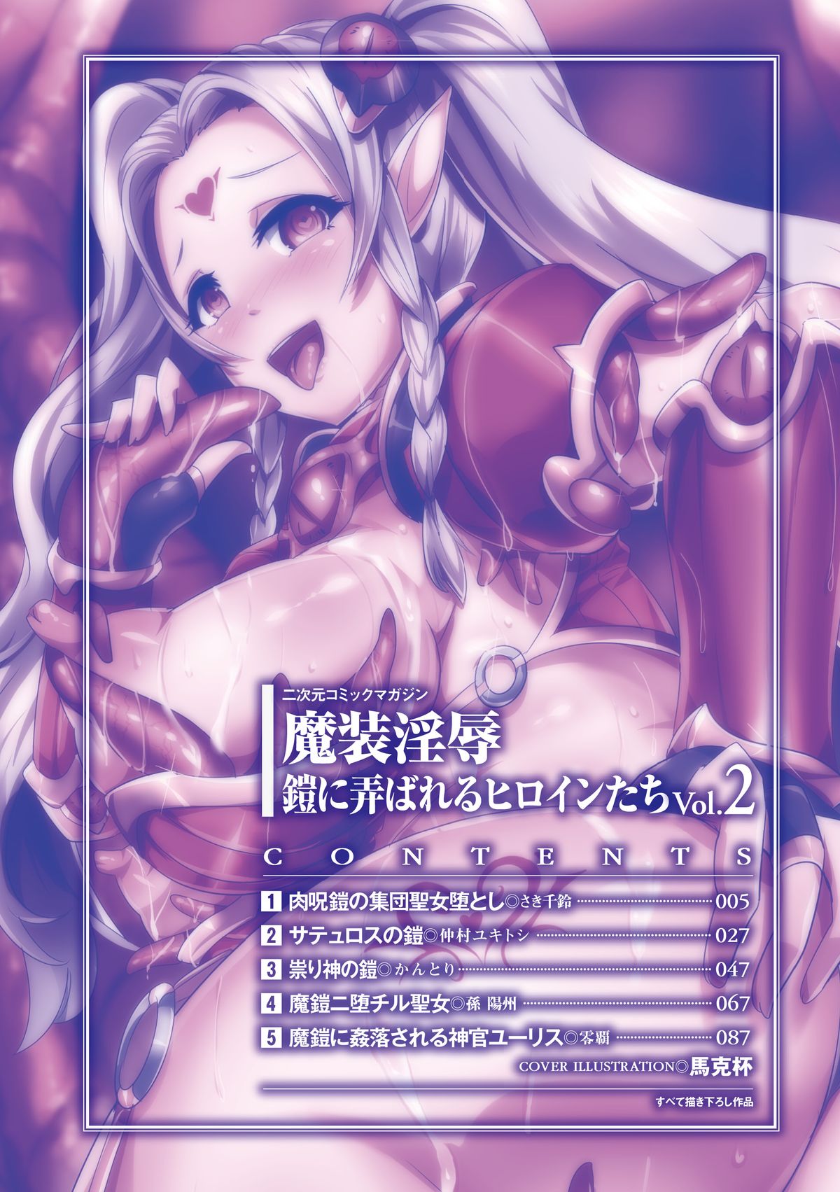2D Comic Magazine Masou Injoku Yoroi ni Moteasobareru Heroine-tachi Vol.2 page 4 full