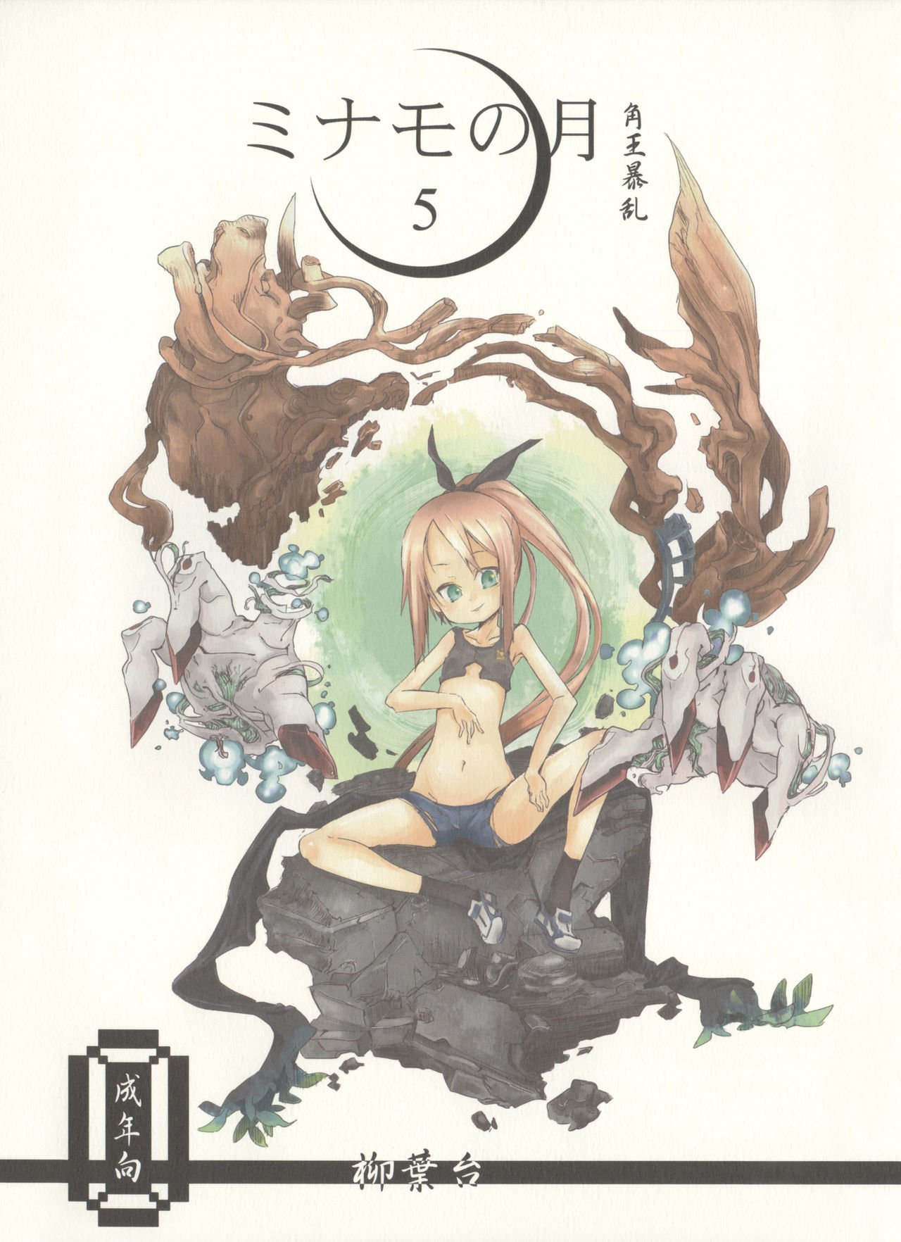 Minamo no Tsuki 5 - Kadoou Bouran page 1 full