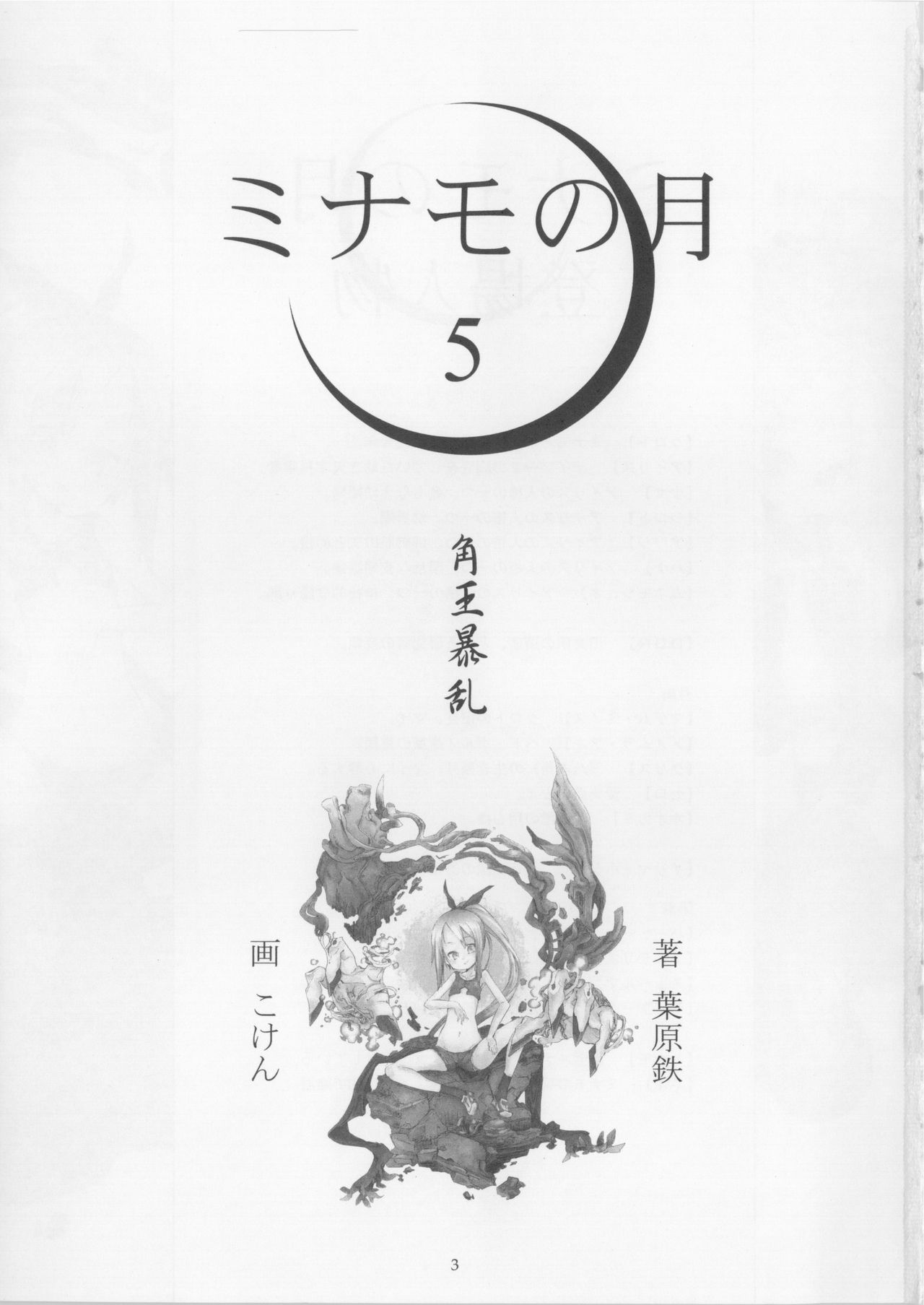 Minamo no Tsuki 5 - Kadoou Bouran page 3 full