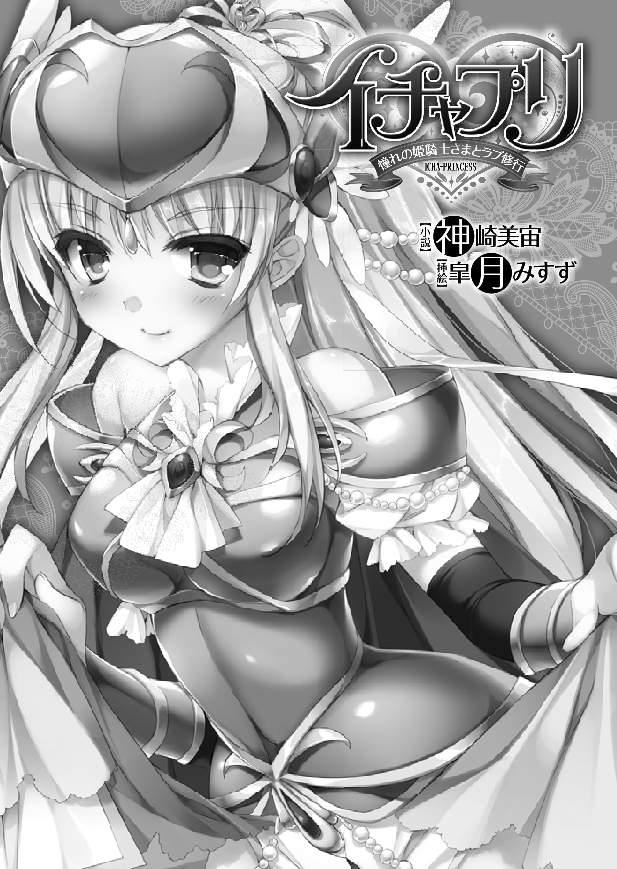 Ichapuri Akogare no Himekishi sama to Love Shugyou page 3 full