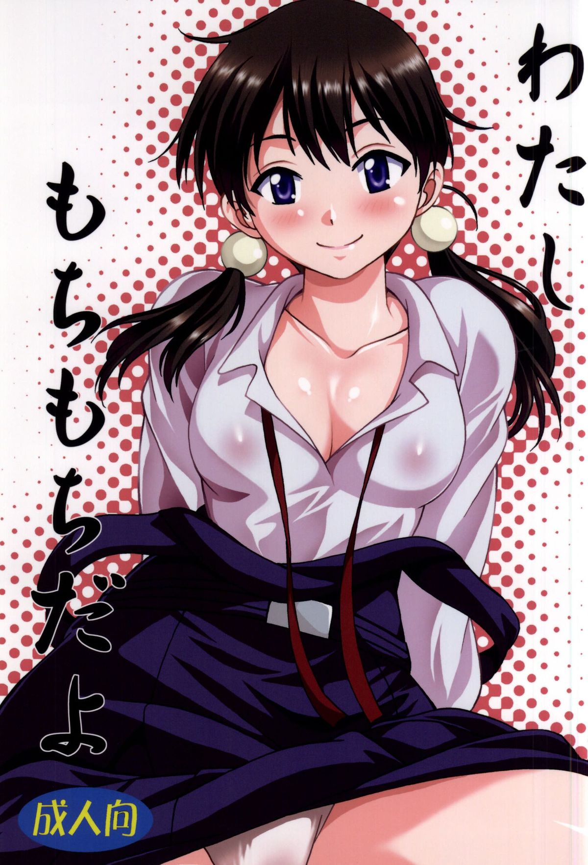 Watashi Mochimochi Dayo page 1 full