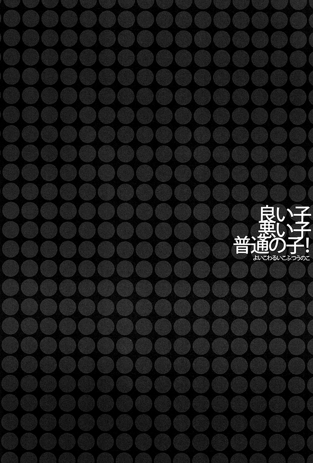 Yoiko Waruiko Futsuu no Ko! | Good Child, Bad Child, Normal Child! page 3 full