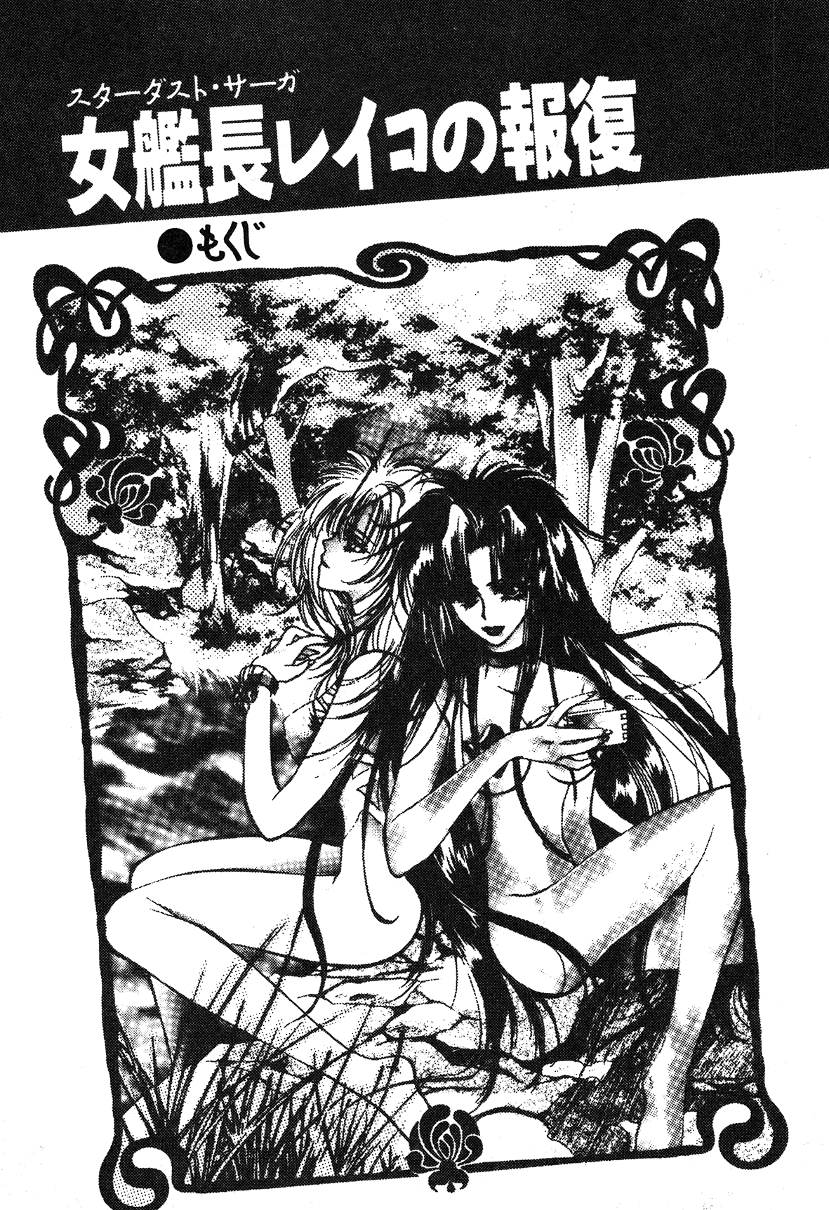 Stardust Saga - Onna Kanchoh Reiko no Hohfuku page 7 full