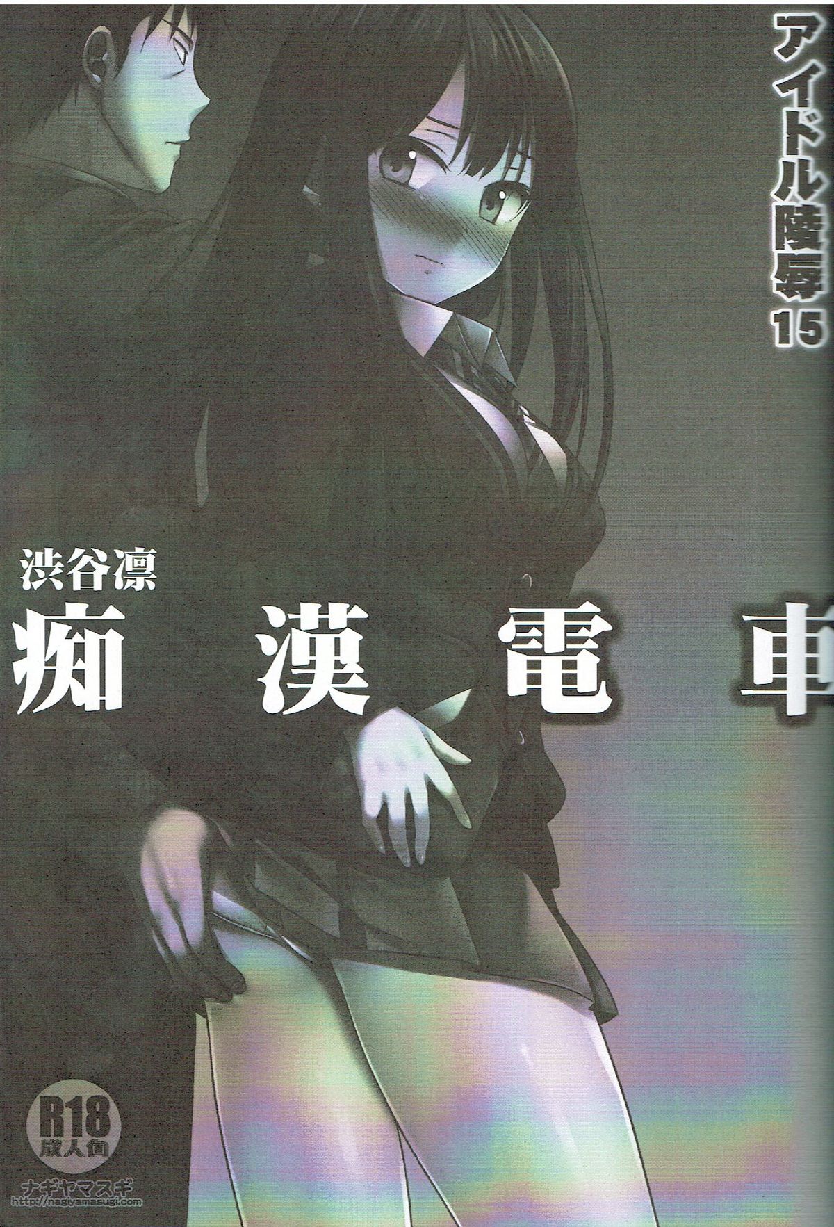 Idol Ryoujoku 15 Shibuya Rin Chikan Densha page 2 full