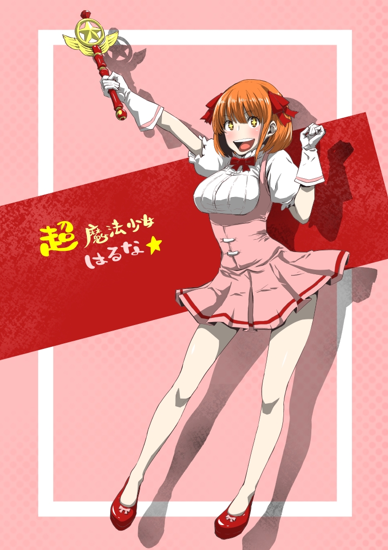 Chou Mahou Shoujo Haruna page 1 full