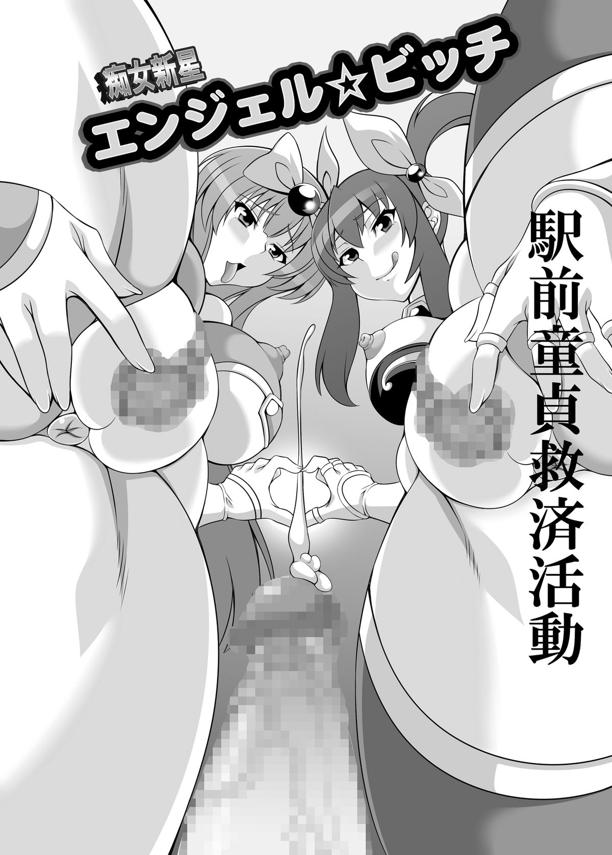 Chijo Shinsei Angel ☆ Bitch Evolution page 3 full