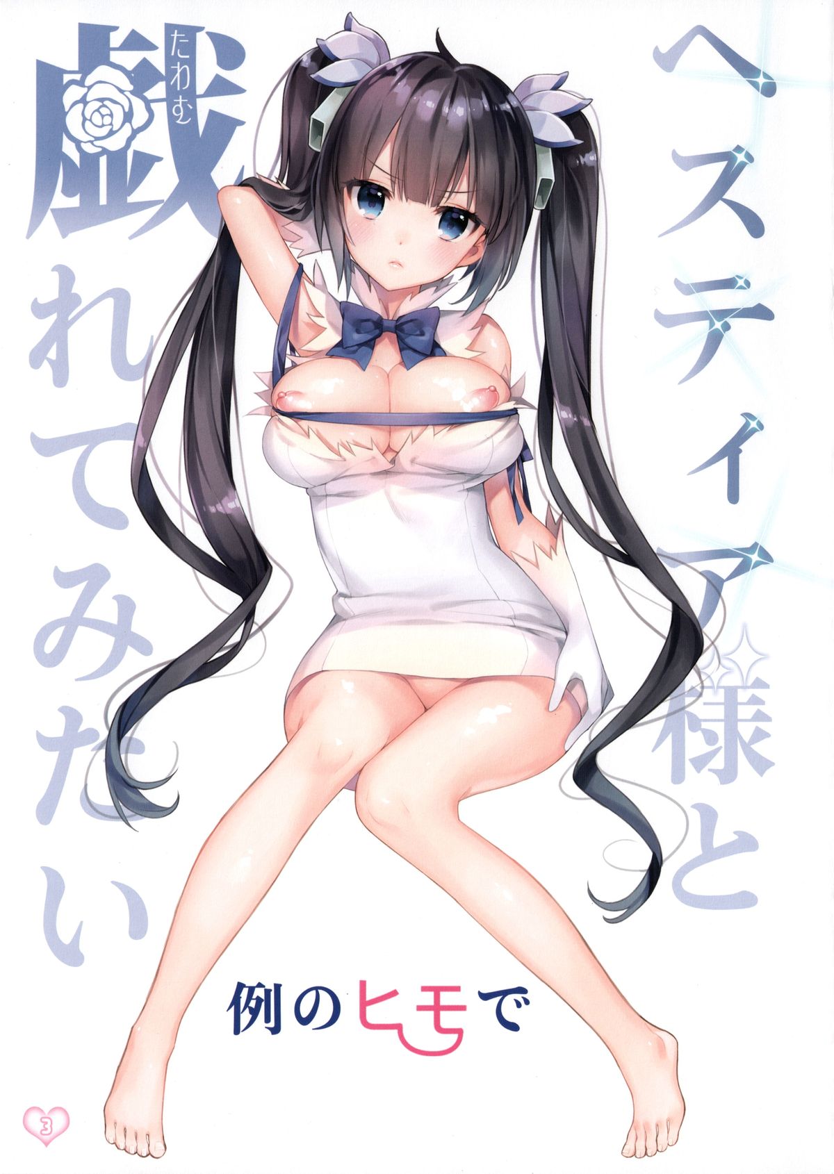 Hestia-sama to Rei no Himo de Tawamurete mitai page 3 full