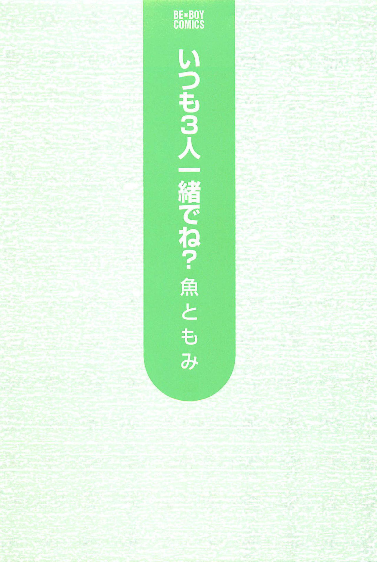 Itsumo 3-nin Issho de ne? page 4 full