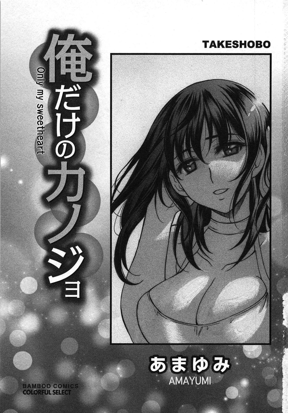 Ore dake no Kanojo - Only my sweetheart page 6 full