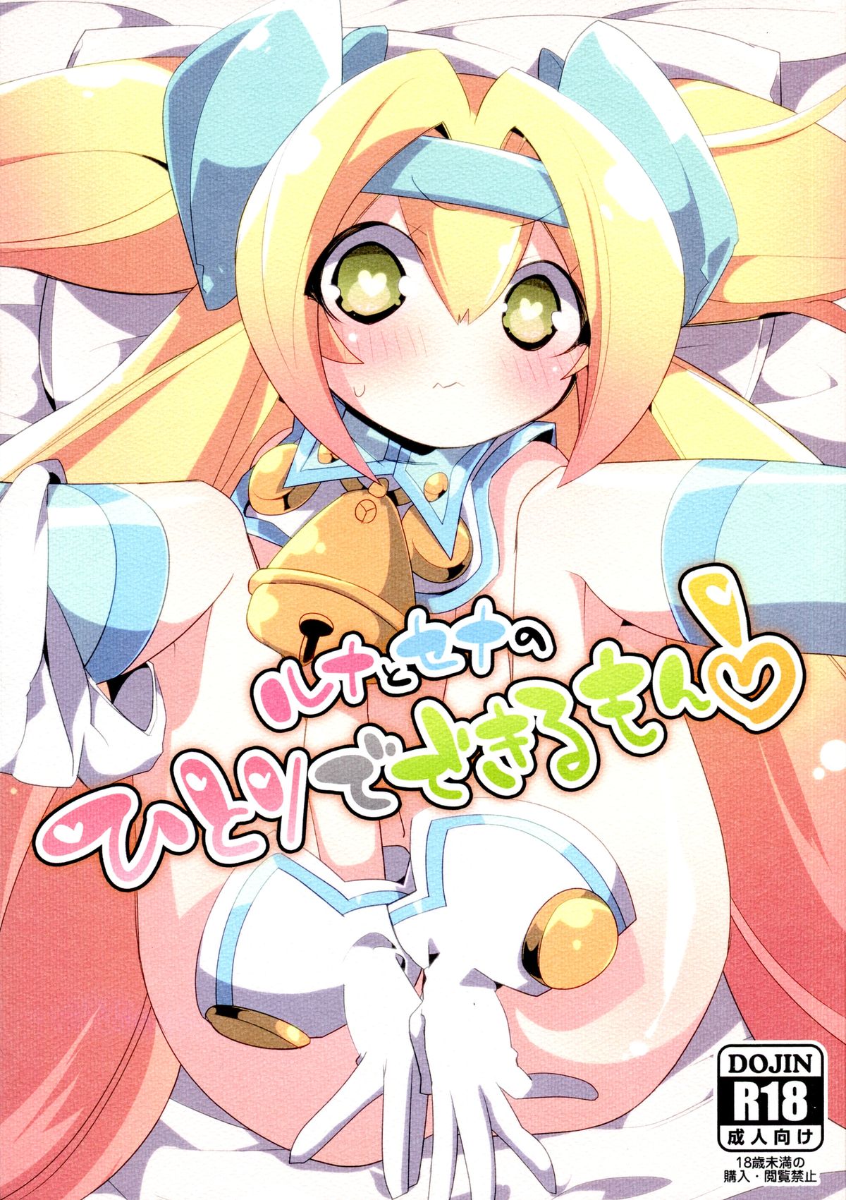 Luna to Sena no Hitori de Dekirumon! page 1 full