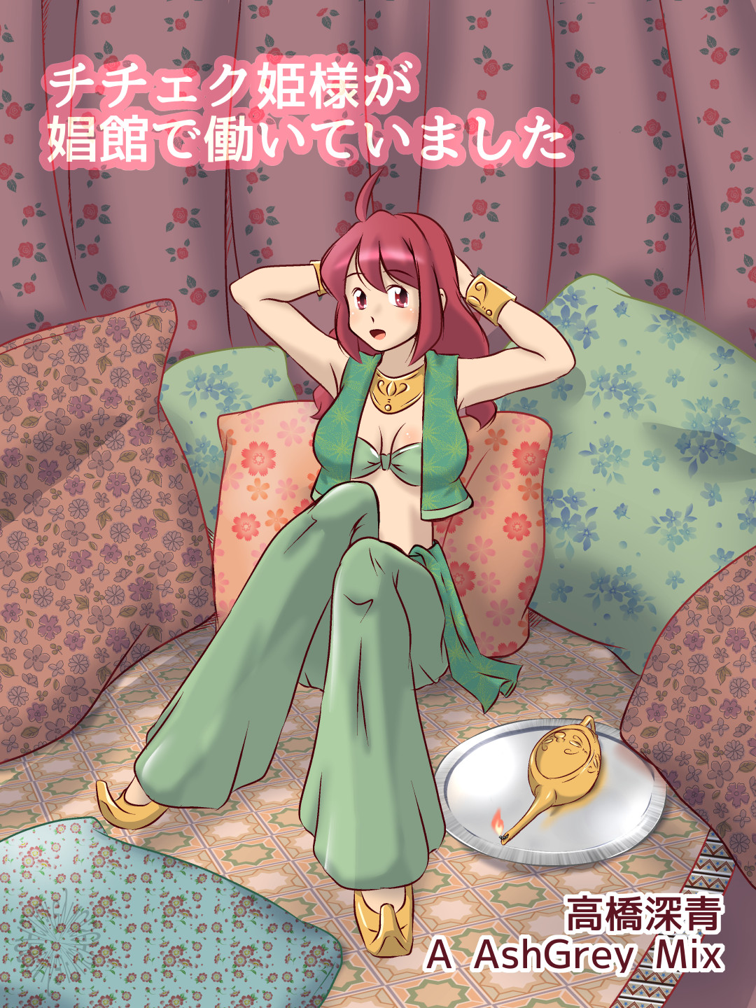 チチェク姫様が娼館で働いていました page 1 full