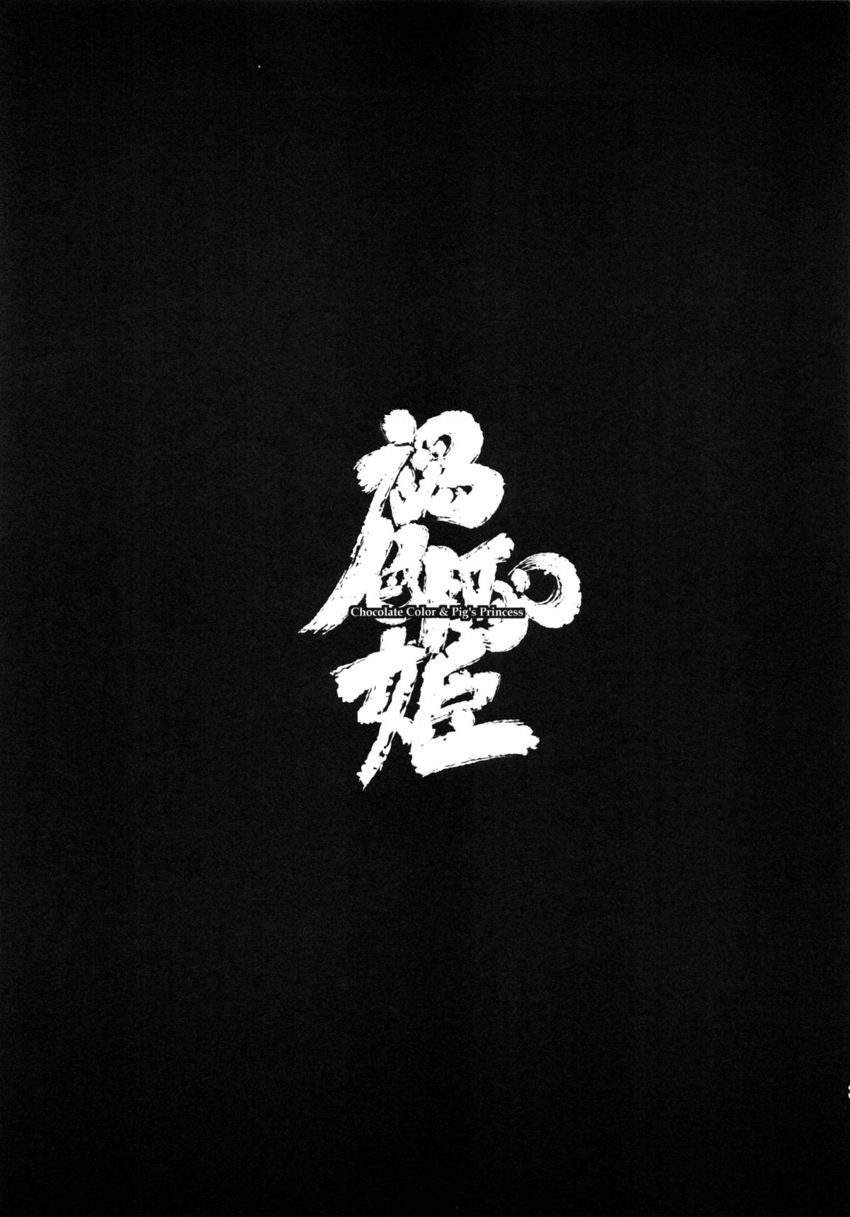 Kasshoku ButaHime - Chocolate Color & Pig's Princess page 2 full