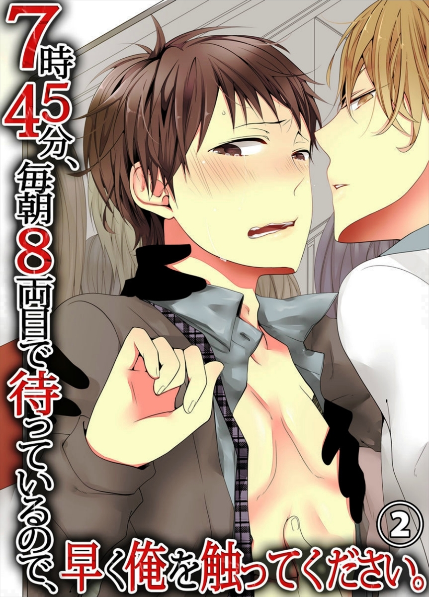 7-ji 45-fun, Maiasa 8-ryoume de Matte Irunode, Hayaku Ore o Sawatte Kudasai. 2 page 1 full