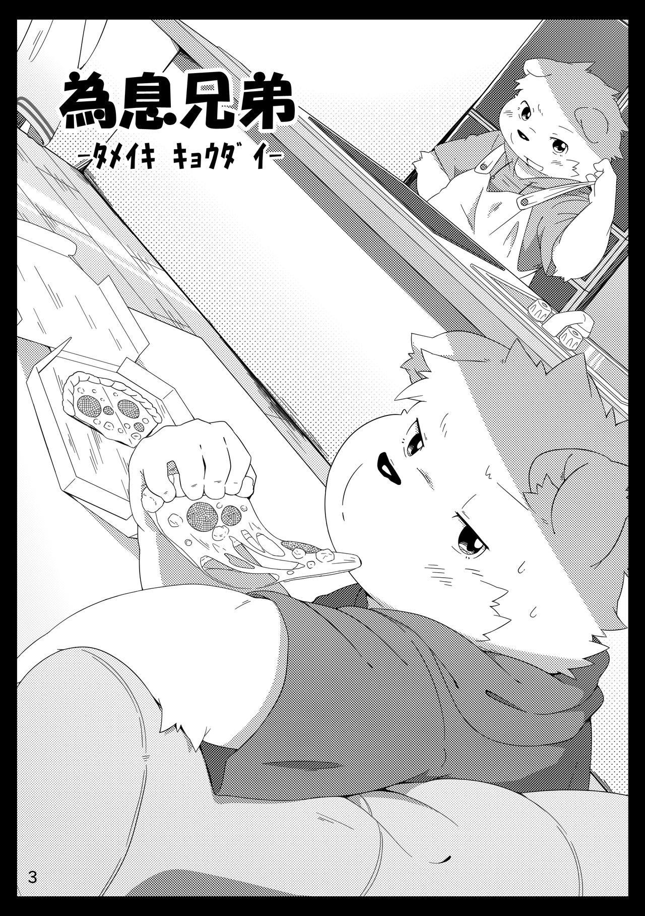 Tameiki Kyoudai page 5 full