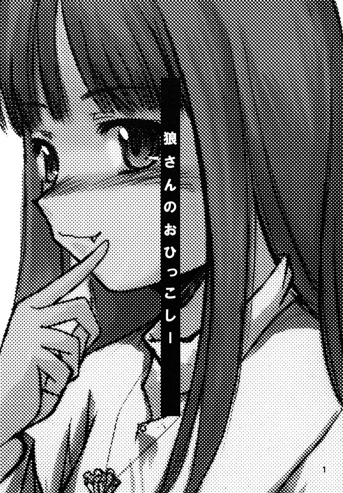 Ookami-san no Ohikkoshi page 2 full