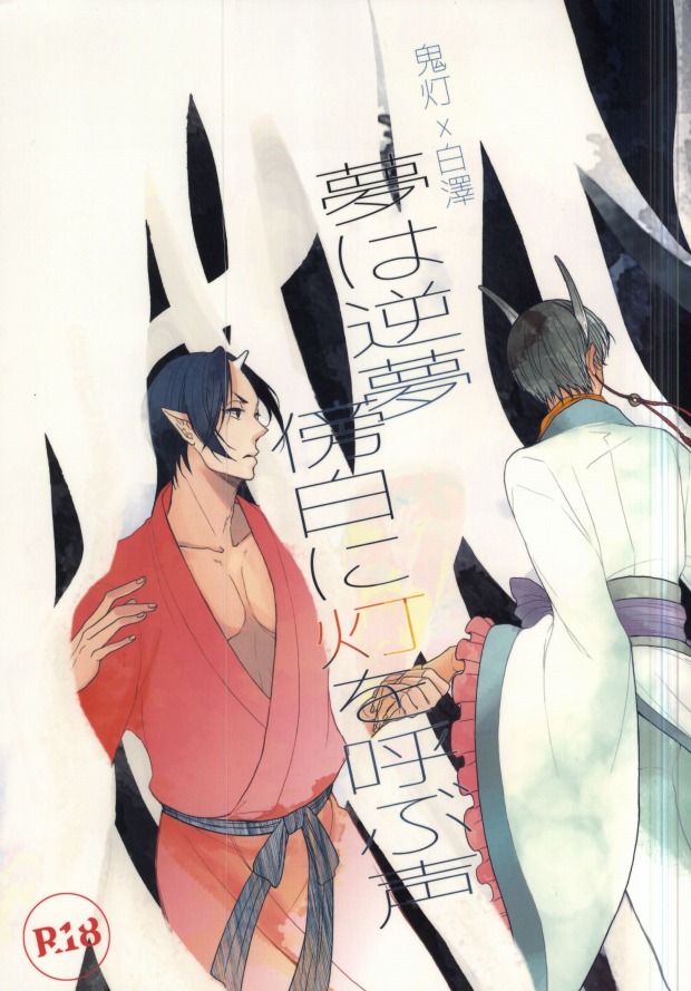 Yume wa Sakayume Bouhaku ni Akari o Yobu Koe page 1 full