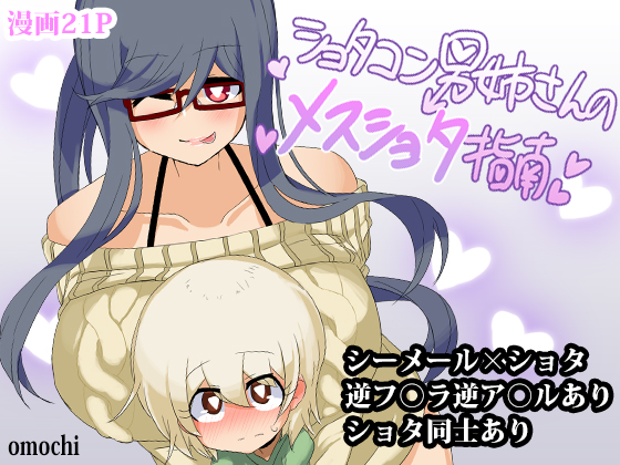 Shotacon Onee-san no Mesu Shota Shinan page 1 full