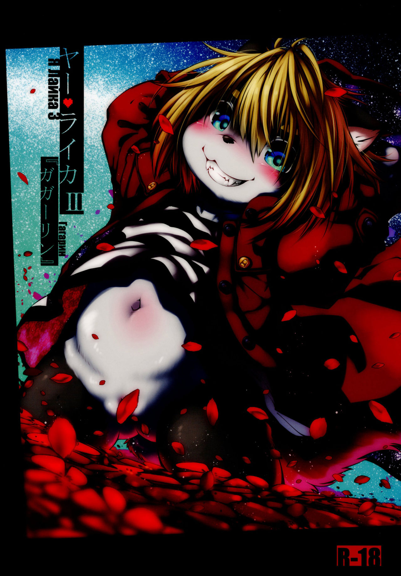 Ya Laika 3『Gagarin』 page 1 full