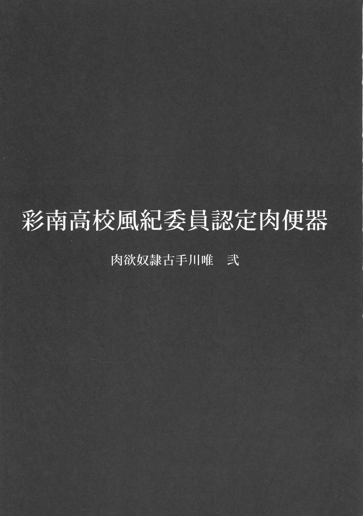 Sainan Koukou Fuuki Iin Nintei Nikubenki Nikuyoku Dorei Kotegawa Yui Ni page 2 full