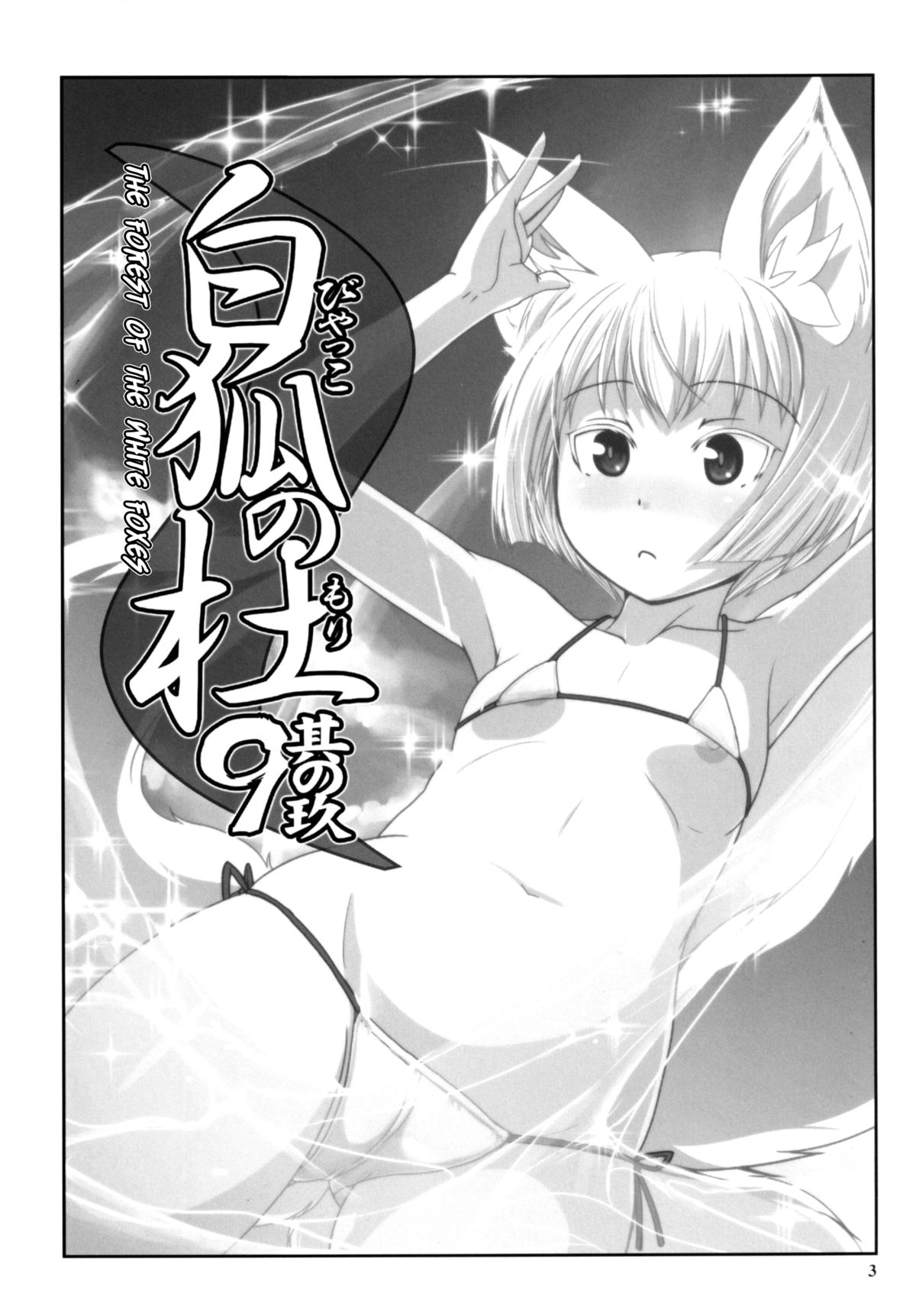 Byakko no Mori Sono Kyuu page 3 full