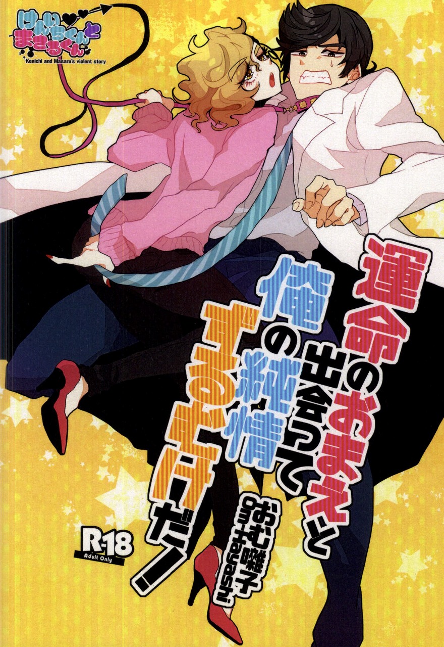 Unmei no Omae to Deatte Ore no Junjou Zuru Muke da! page 1 full