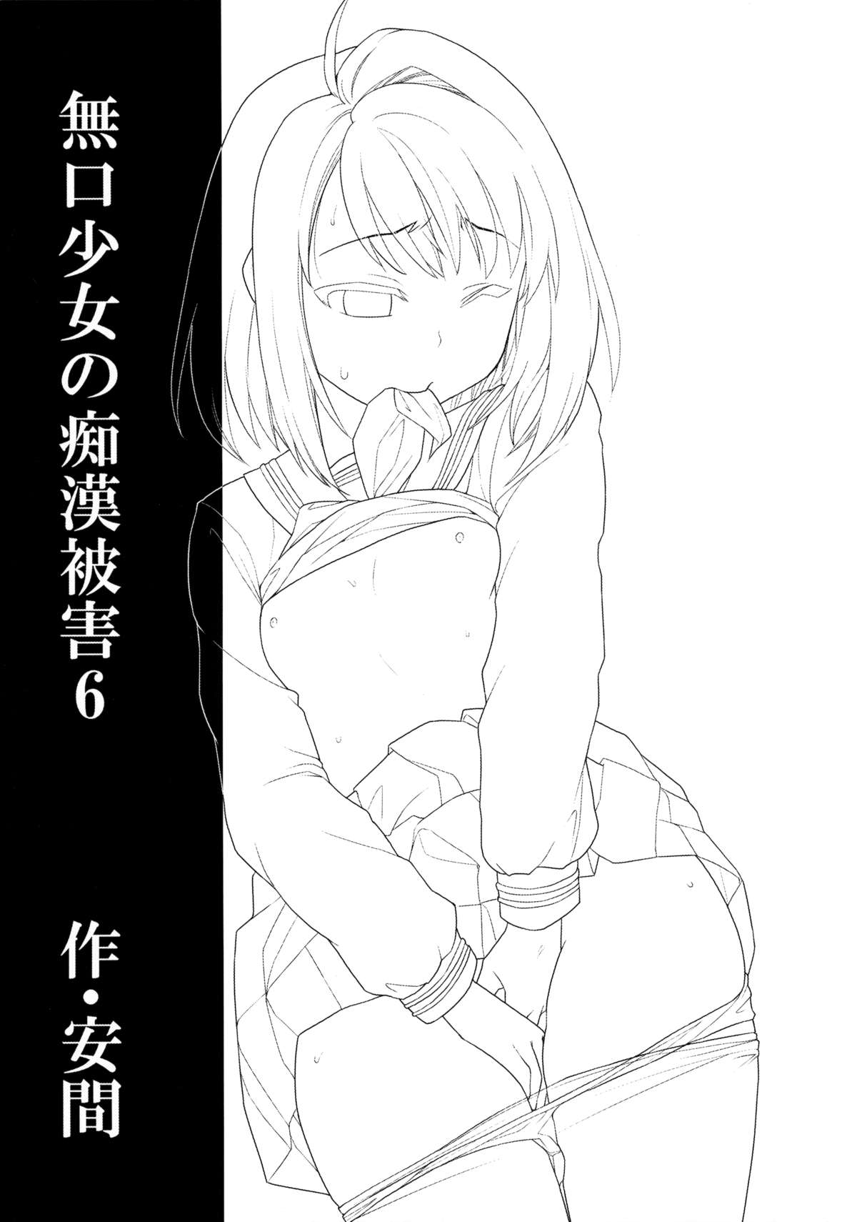 Mukuchi Shoujo no Chikan Higai 6 page 2 full