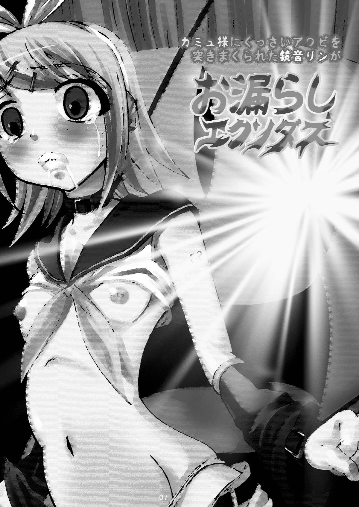 Camus-sama ni Kussai Awabi o Tsukimakurareta Kagamine Rin ga Omorashi Exodus page 7 full