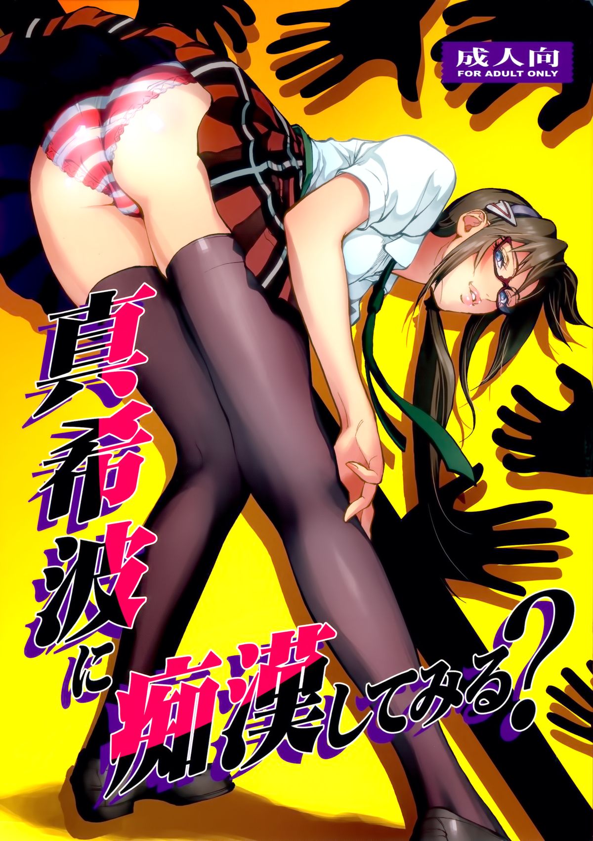 Makinami ni Chikan shitemiru? page 1 full