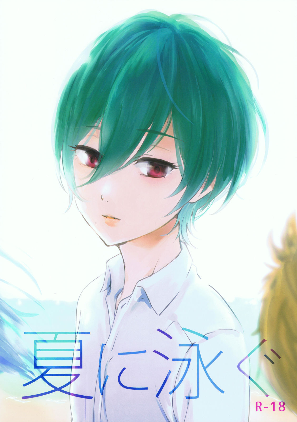 Natsu ni Oyogu page 1 full