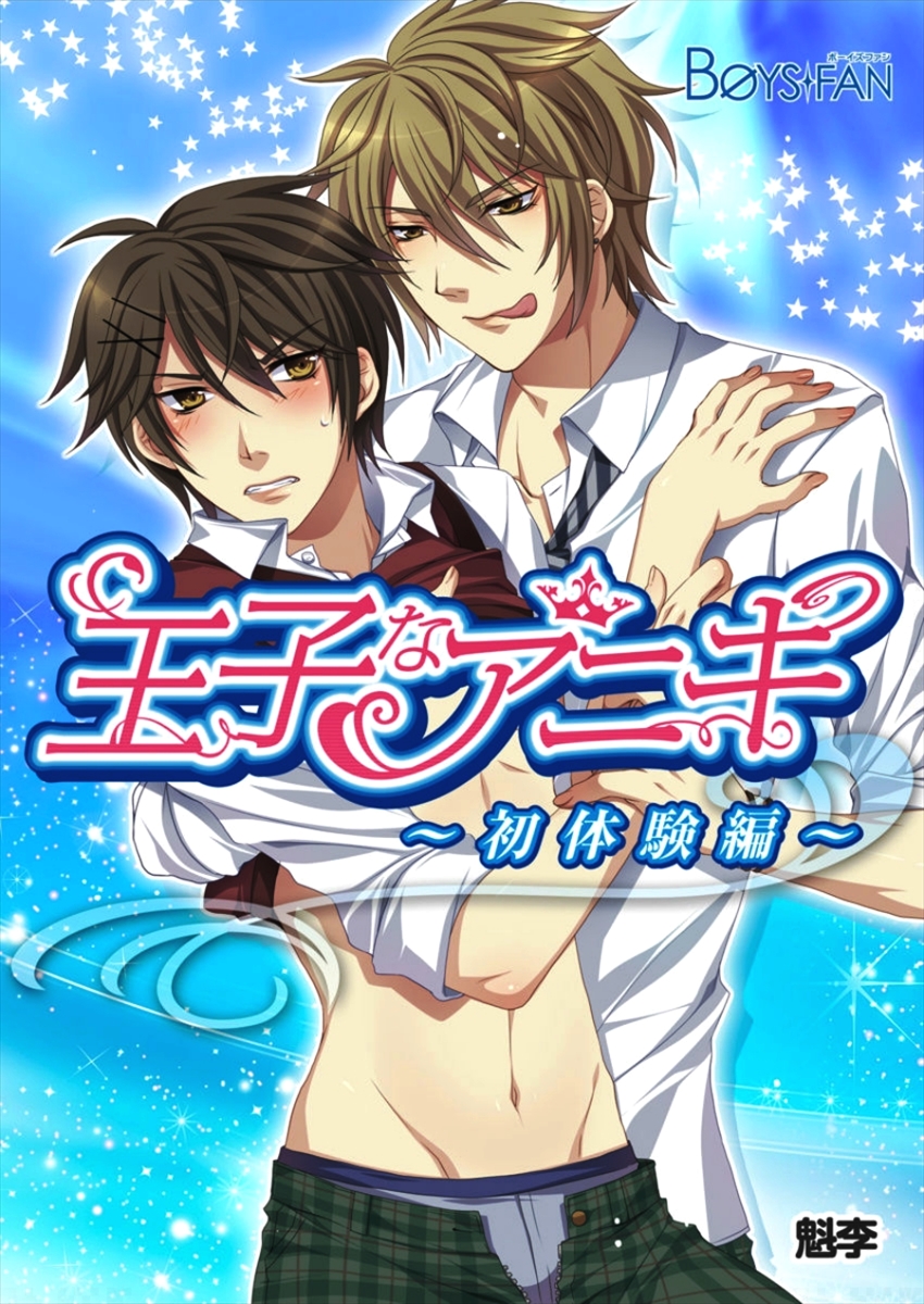 Ojina Aniki ~Hatsutaiken Hen~ page 1 full