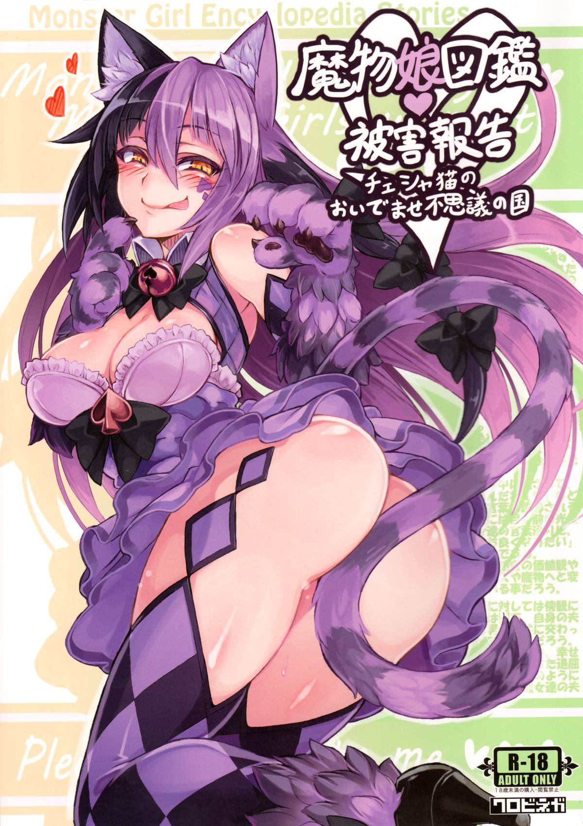 Mamono Musume Zukan Higai Houkoku ~Cheshire Neko no Oidemase Fushigi no Kuni~ | Monstergirl Encyclopedia Damage Report ~Cheshire's Welcome to Wonderland~ page 1 full