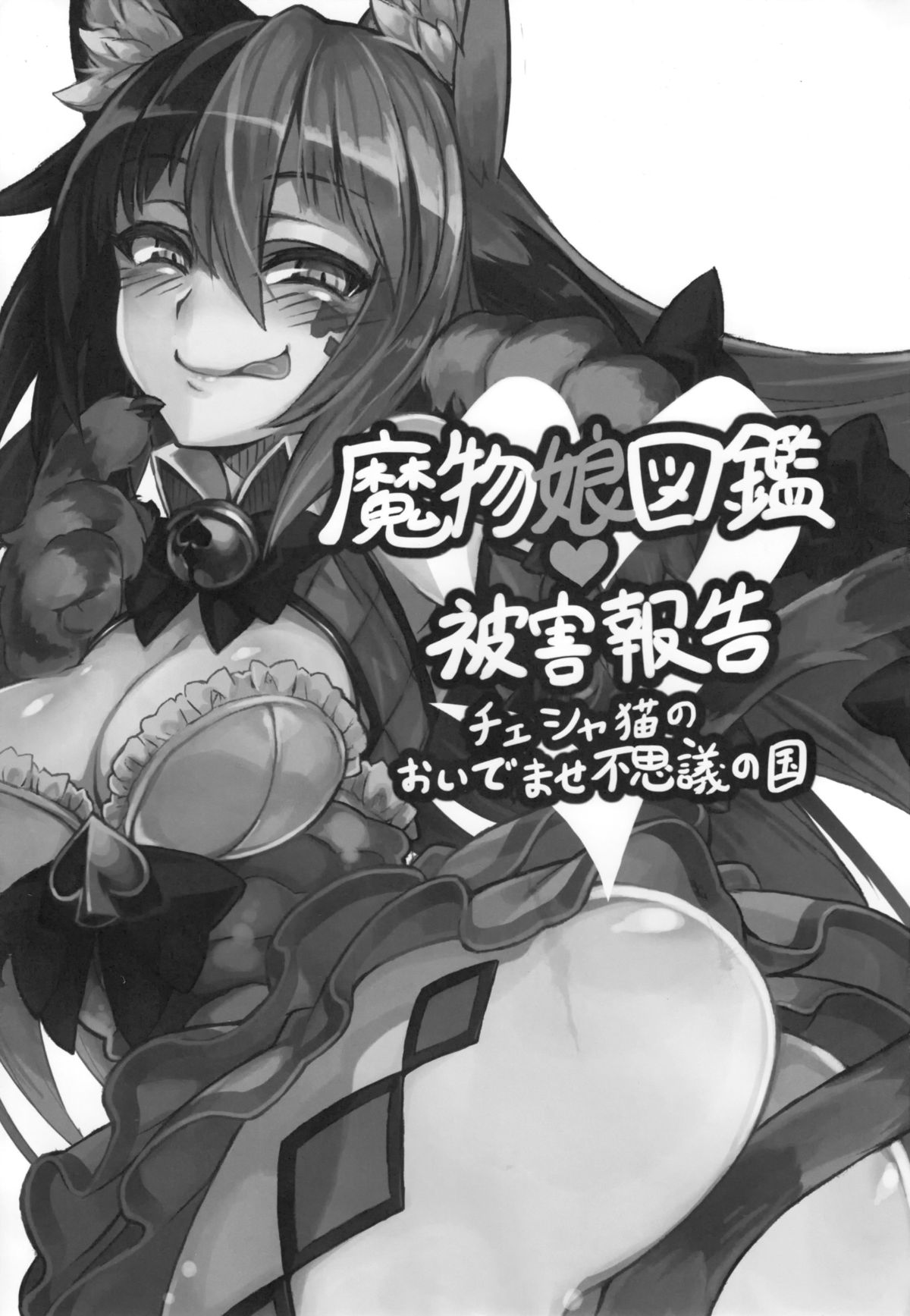 Mamono Musume Zukan Higai Houkoku ~Cheshire Neko no Oidemase Fushigi no Kuni~ | Monstergirl Encyclopedia Damage Report ~Cheshire's Welcome to Wonderland~ page 2 full