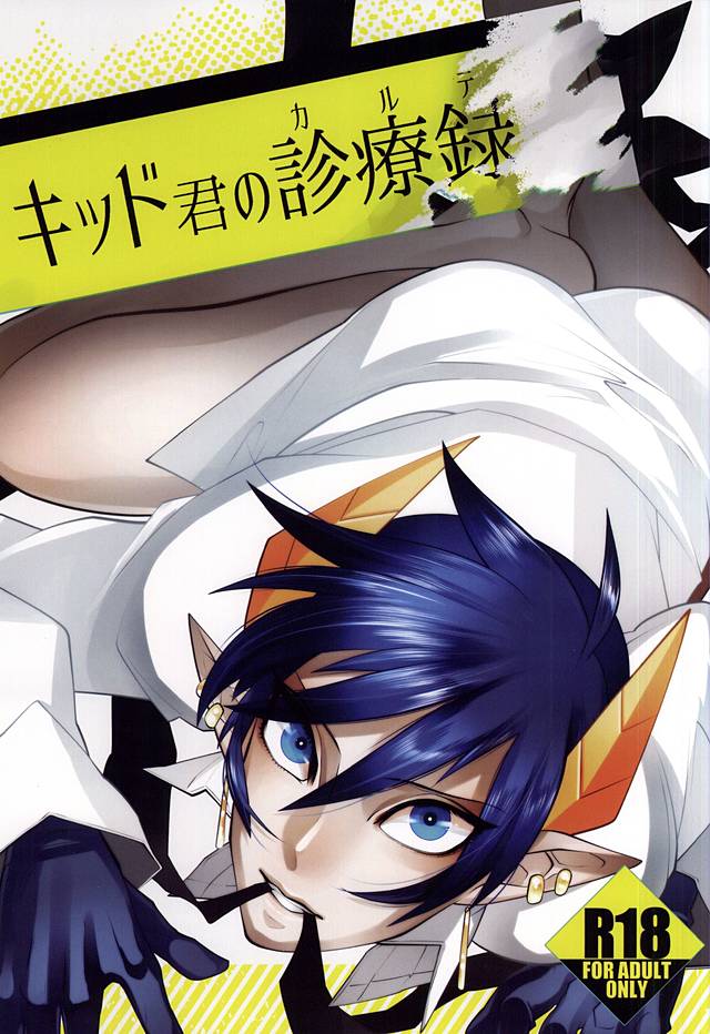 Kid-kun no Karte page 1 full