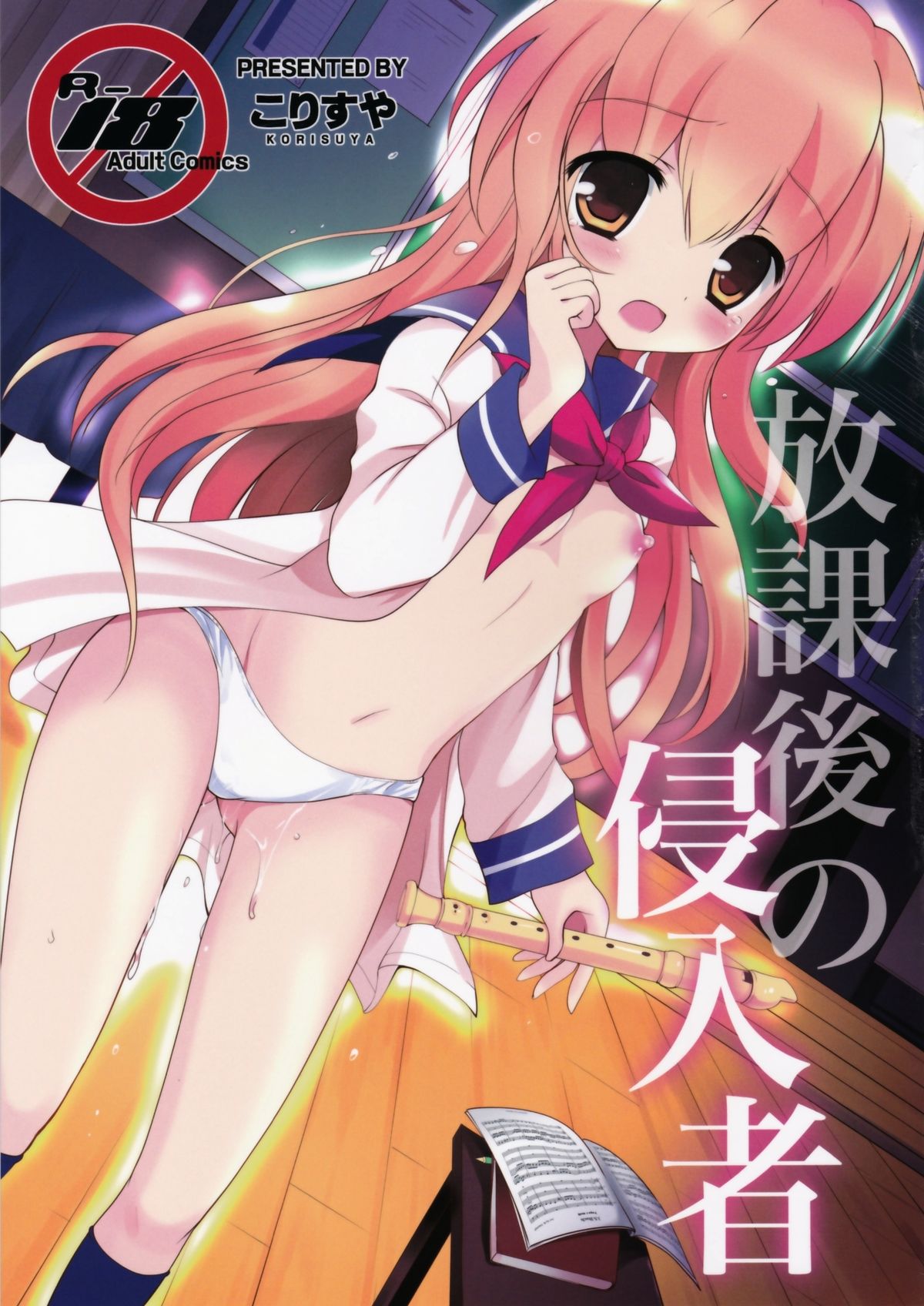 Houkago no Shinnyuusha page 1 full