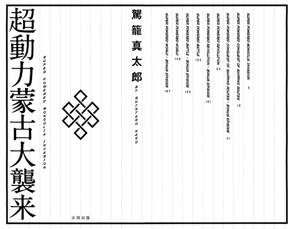 Chou Douryoku Mouko Daishuurai - The Ultra Power Mongol Invasion | Super Powered Mongolia Invasion page 3 full