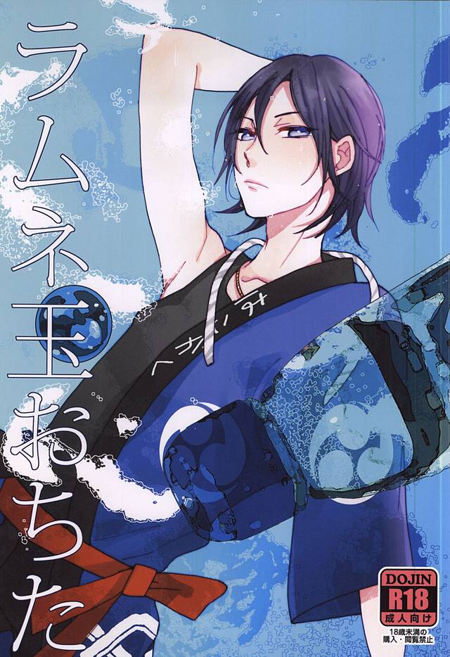 Ramune-dama Ochita page 1 full