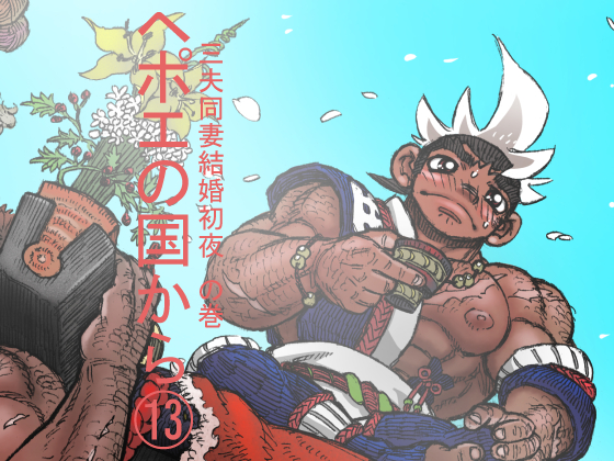 Hepoe no Kuni kara 13 - Sanpu Dousai Kekkon Shoya no Maki page 1 full