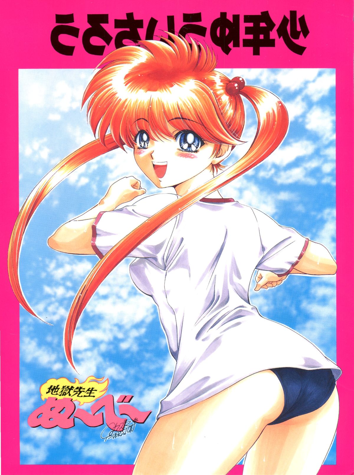 Shounen Yuuichirou Jigoku Sensei Nube Tokushuu-gou page 1 full