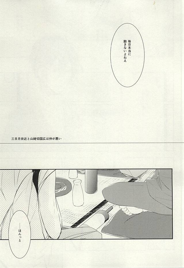 Mikazuki Munechika to Yamanbagiri Kunihiro no Naka ga Warui page 4 full