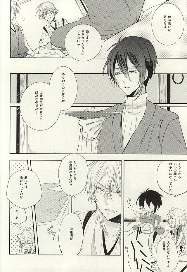 Mikazuki Munechika to Yamanbagiri Kunihiro no Naka ga Warui page 5 full
