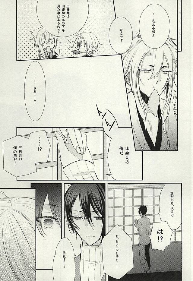 Mikazuki Munechika to Yamanbagiri Kunihiro no Naka ga Warui page 8 full