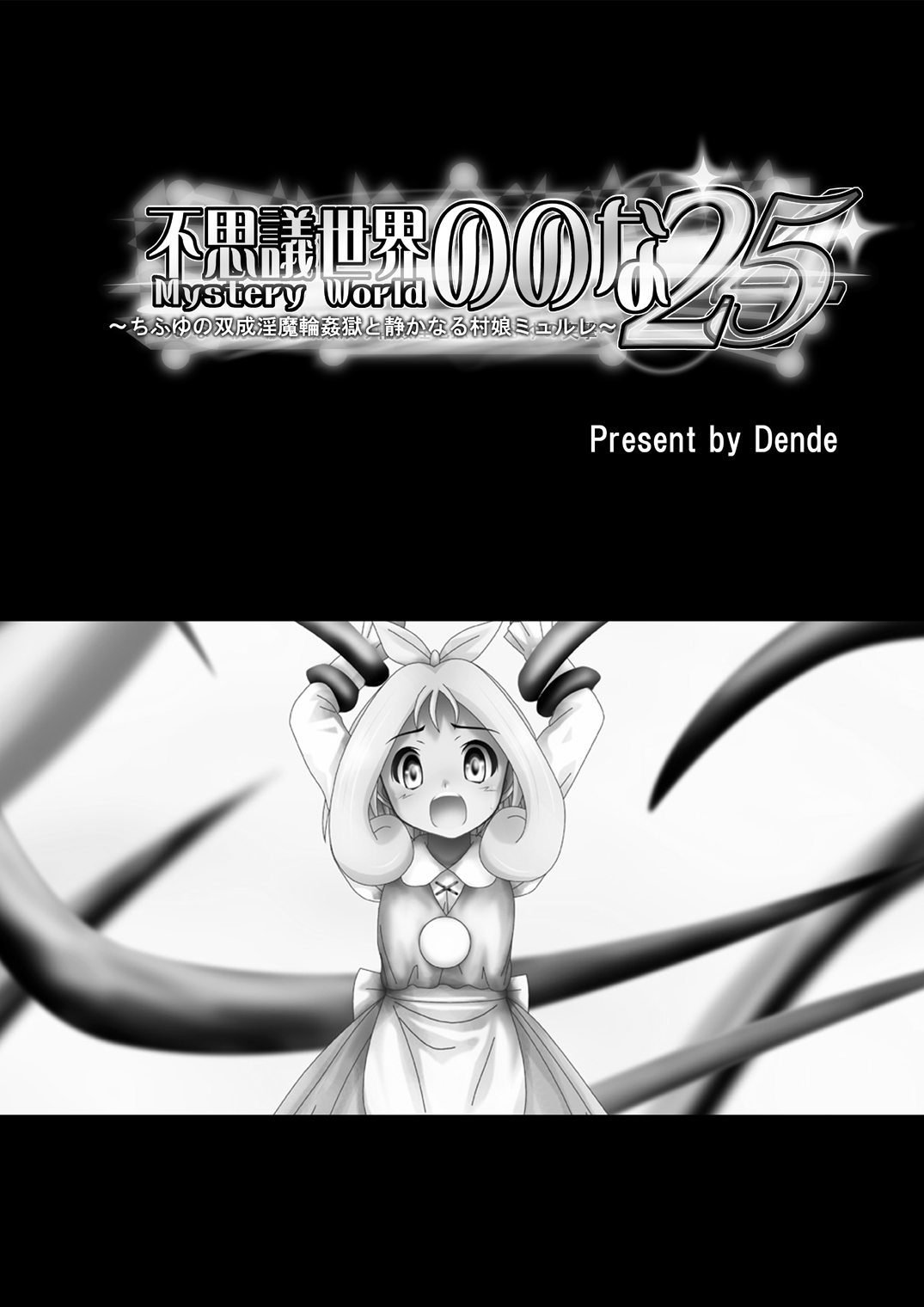 Fushigi Sekai -Mystery World- Nonona 25 ~Chifuyu no Futanari Inma Rinkan Goku to Shizuka naru Mura Musume Myurure~ page 5 full