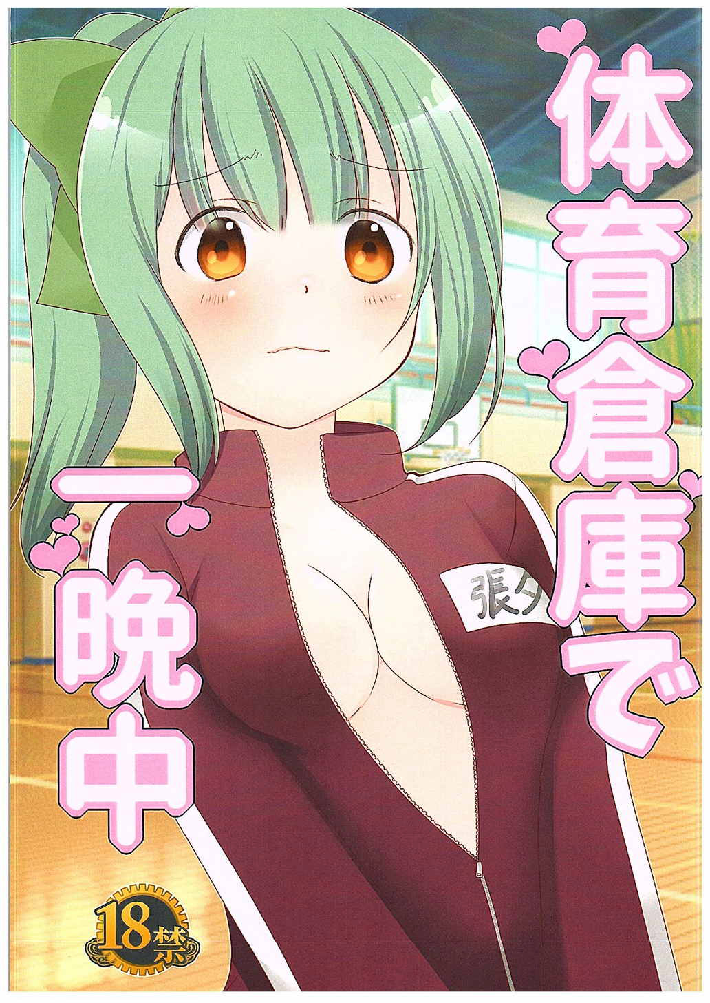 Taiiku Souko de Hitobanjuu page 1 full