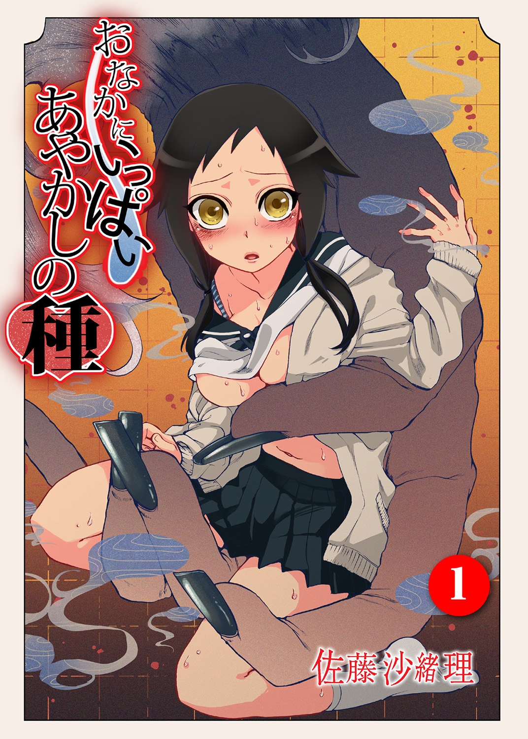 Onaka ni Ippai, Ayakashi no Tane page 1 full