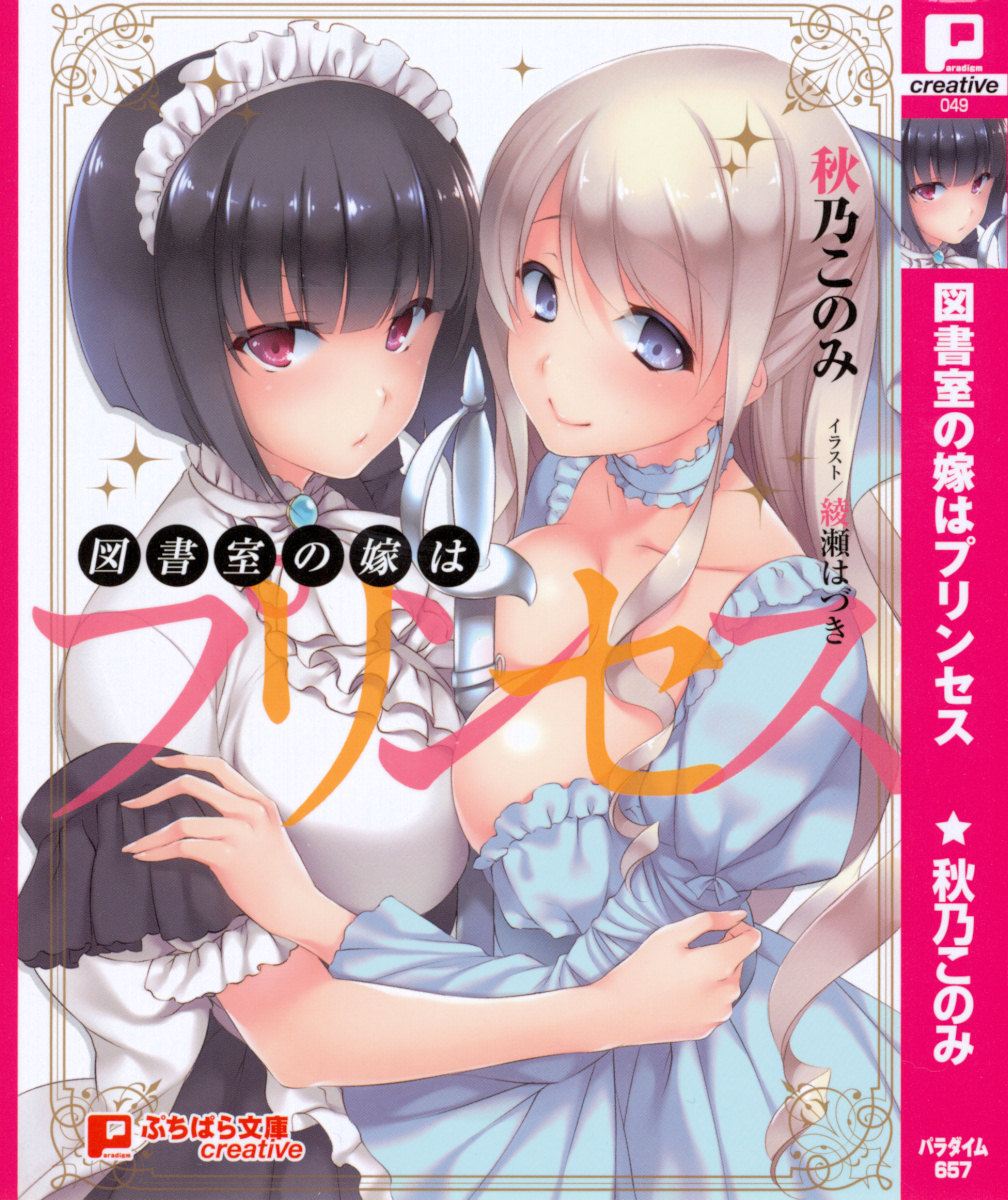 Toshoshitsu no Yome wa Princess page 5 full