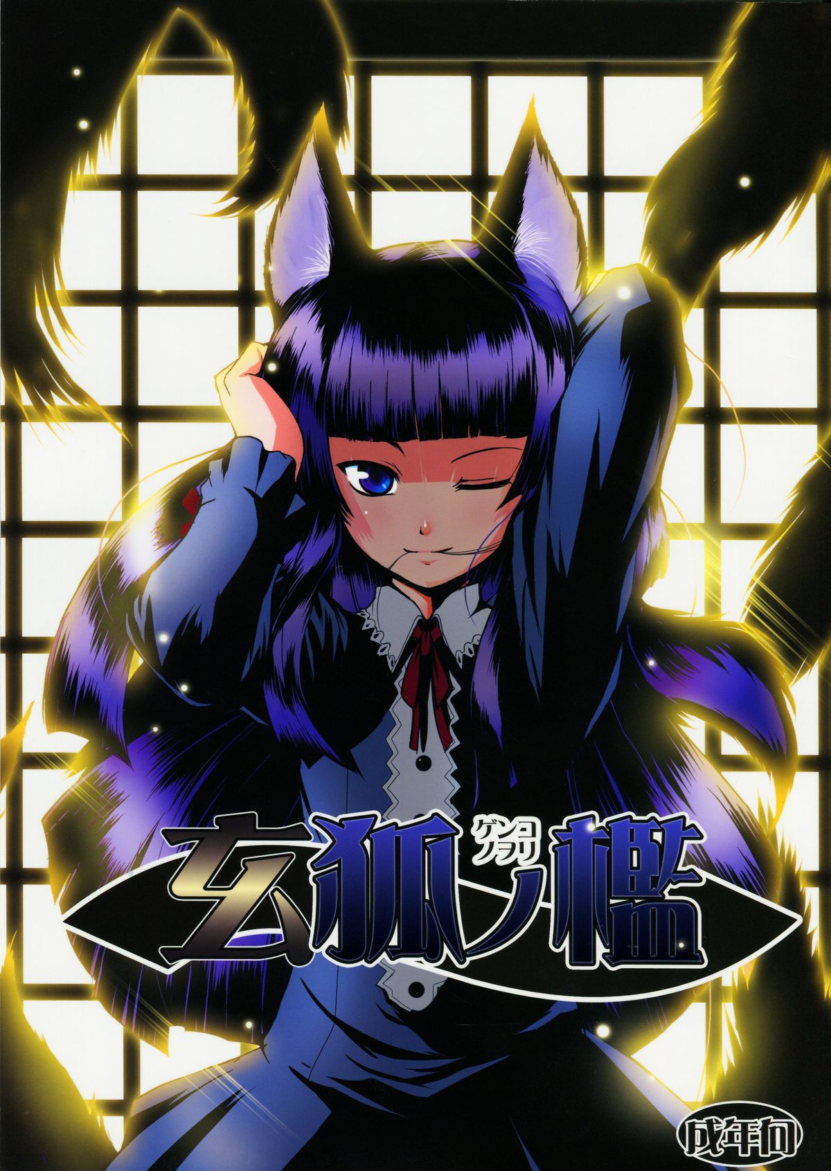 Genko no Ori page 1 full