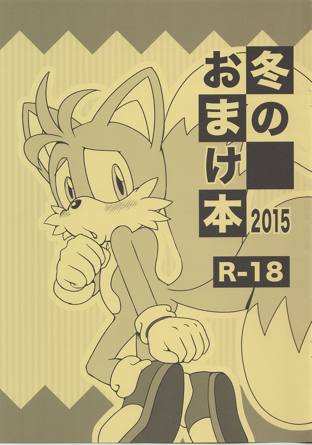 Fuyu no Omakebon 2015 page 1 full