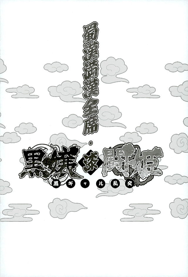 Shokukan Mankan Zenseki Shichi Kuro Gal Rankou page 3 full