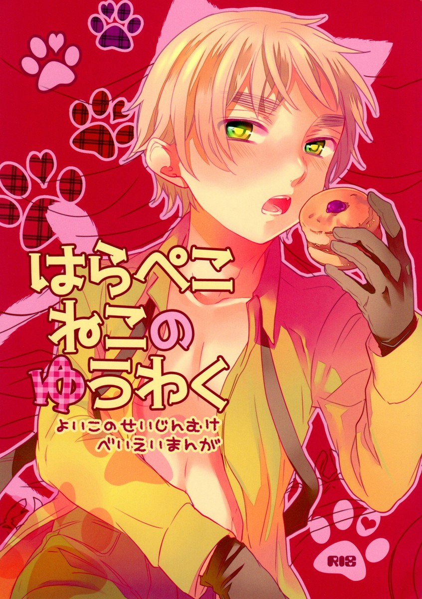 Hara Pekoneko no Yuuwaku page 1 full