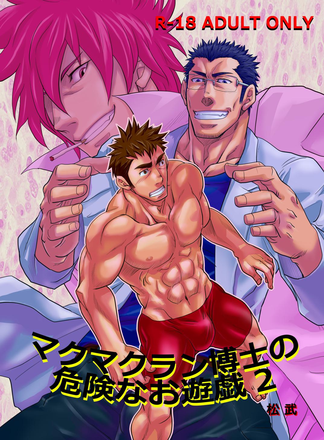 Makumakuran Hakase no Kiken na Oyuugi 2 page 1 full